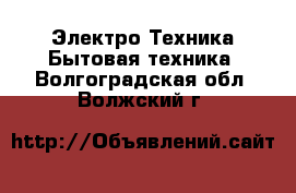 Электро-Техника Бытовая техника. Волгоградская обл.,Волжский г.